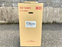 【2】 未開封品 CHOFU 長府製作所 エコジョーズ プロパンガス LPG ガスふろ給湯器 GFK-WS2450WA リモコン付き_画像7