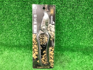 未使用品 竹仙園芸刃物 山廣 高級手打剪定鋏 200mm 【3】