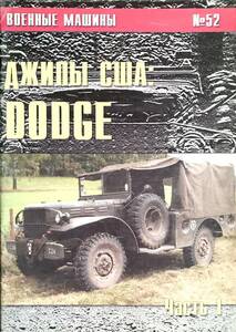 ■ 洋書 Voyennyye mashiny №52 Dzhipy SSHA: Dodge ダッジ Part.1 ＃StandWithUkraine