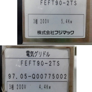 電気グリドル フジマック FEFT90-2TS 三相200V 鉄板焼き機 鉄板プレート グリラー 架台付き [3-218102]の画像10