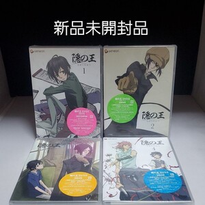 隠の王 1~4巻〈初回生産版〉DVD 新品未開封品 完全生産限定版 DVD