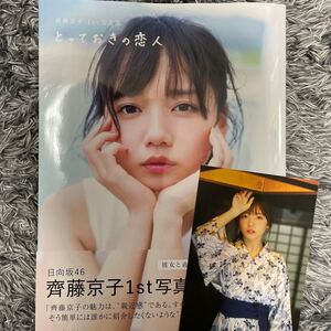 日向坂46 齊藤京子1st写真集「とっておきの恋人」(特典写真付き)