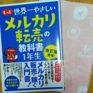 お値下げしました1300円→1190円世界一やさしいメルカリ転売の教科書1年生 改訂版登場! /池田一弥