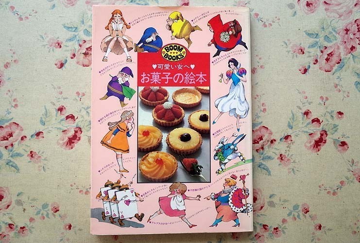 自分でつくれる洋菓子/宮川敏子 | zmfshop.by
