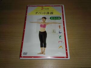 ＤＶＤ「5つのチベット体操」若さの泉