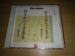 未開封パルナスＣＤ「野上弥生子日記/岡本かの子書簡集」朗読:樫山文枝、江波杏子