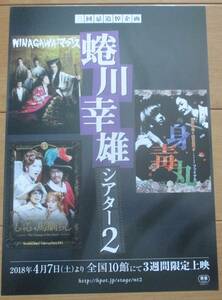 ☆☆値下げしました 映画チラシ「蜷川幸雄シアター2」【2018】