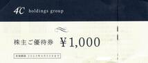 ヨンドシー（４℃）　株主優待券　２,０００円分（１,０００円券×２枚）　２０２２年６月３０日迄_画像1