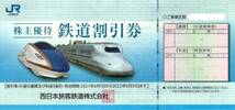 JR西日本 株主優待券 鉄道割引券 １～５枚２０２２年５月３１日迄_画像1