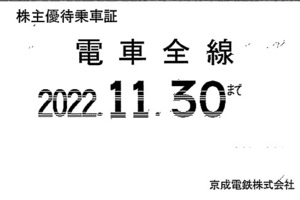 京成電鉄（京成）株主優待乗車証 (電車全線) 定期型 2022.11.30迄 ②