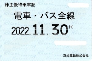 京成電鉄 株主優待乗車証 (電車・バス全線) 定期型 2022.11.30迄 ②
