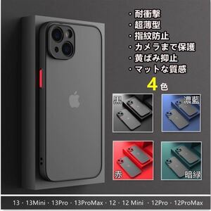 iphone13/12/mini/pro/promax マット ケース 耐衝撃