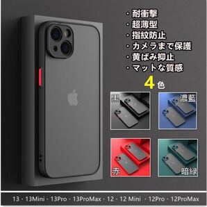 iphone13/12/mini/pro/promax マット ケース 耐衝撃