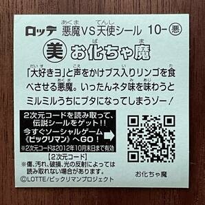 美品 ビックリマン伝説 伝説1弾 お化ちゃ魔 10-悪 ビックリマンシール おばちゃま ロッテ の画像2