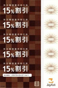 送料込☆ジョイフル 株主優待券１５％割引券５枚セット　最新