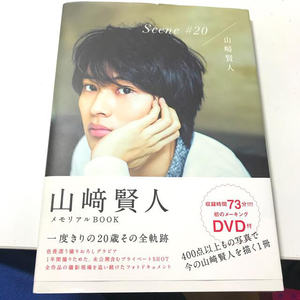 Ｓｃｅｎｅ　＃２０ 山崎賢人メモリアルＢＯＯＫ 角川書店 DVD 山崎賢人　写真集　グラビア　プライベート　俳優　有名人　タレント　男性