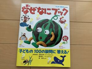 中古　夏のなぜなにブック　ワンダー夏の本　世界文化社