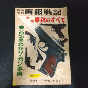 臨時増刊 画報戦記 特集 拳銃のすべて　本 書籍 文献