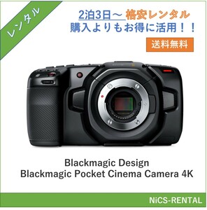 Blackmagic Pocket Cinema Camera 4K　デジタルカメラ　ビデオカメラ　2泊3日〜　レンタル　送料無料
