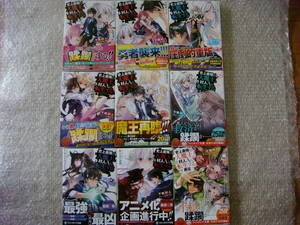 全巻 初版 帯付 史上最強の大魔王 村人Aに転生する 1～8巻+短編集 下等妙人 水野早桜 2022年4月から アニメ化