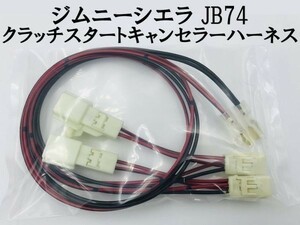 【ジムニーシエラ JB74 クラッチスタートキャンセラー ハーネス】■日本製■ ポン付け コネクター 検索用) 冷房 暖気 カスタム