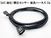 【3P Defi 延長 ハーネス 2m 油圧 燃圧 圧力 センサー】 送料無料 デフィ メーター 3極 3ピン 即納 検索用) Display Defi-Link VSD-X_画像1