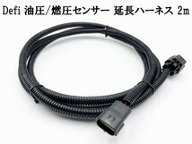 【3P Defi 延長 ハーネス 2m 油圧 燃圧 圧力 センサー】 送料無料 デフィ メーター 3極 3ピン 即納 検索用) Display Defi-Link VSD-X_画像2