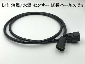 【2P Defi 水温 油温 センサー 延長 ハーネス 2m】送料込 メーター 油温計 水温計 コネクター カプラー 2極検索用) Racer Gauge DIN-Gauge