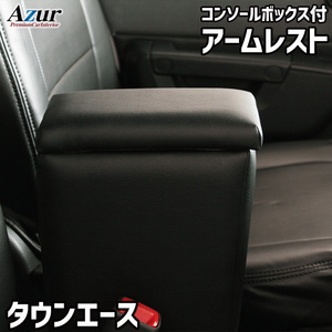 タウンエース ライトエース アームレスト S402U S412U コンソールBOX付 収納 小物入れ 内装パーツ 日本製 Azur/アズール (AZCB04