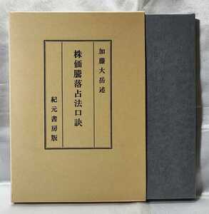 極奥秘伝 株価騰落占法口訣 加藤大岳 紀元書房 平 18　検貨殖