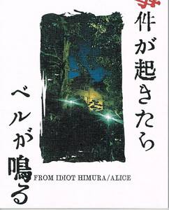 ☆有栖川有栖同人誌「事件が起きたらベルが鳴る」火アリ・火村×アリス☆FROM IDIOT