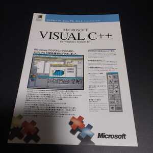 ☆マイクロソフト ビジュアル Ｃ＋＋ チラシ☆Microsoft Visual C＋＋ for Windows Version 1.0☆