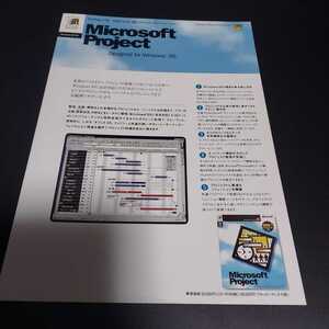 ☆マイクロソフト プロジェクト 95 チラシ☆Microsoft Project Designed for Windows 95☆店名ハンコあり☆