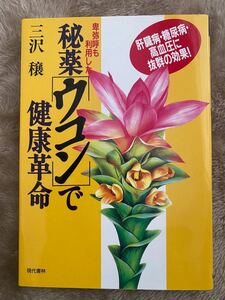 秘薬「ウコン」で健康革命 : 卑弥呼も利用した 肝臓病・糖尿病・高血圧に抜群の…