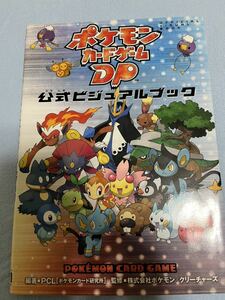 初版　美品　ポケモンカードゲームDP 公式ビジュアルブック