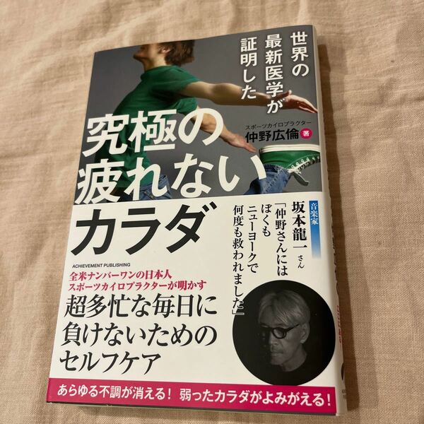 世界の最新医学が証明した 究極の疲れないカラダ/仲野広倫 （著） アチーブメント出版