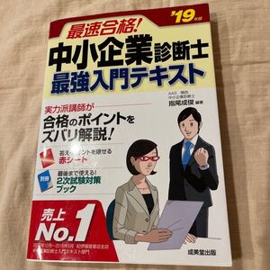 最速合格! 中小企業診断士最強入門テキスト 19年版/指尾成俊