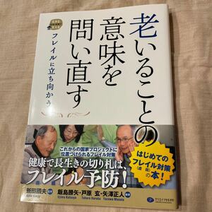 老いることの意味を問い直す フレイルに立ち向かう/新田國夫/飯島勝矢/戸原玄