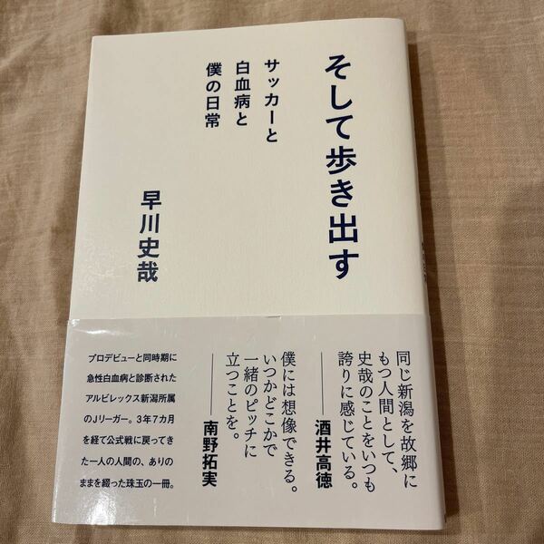 そして歩き出す サッカーと白血病と僕の日常/早川史哉