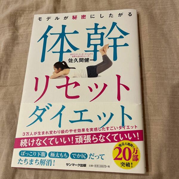 モデルが秘密にしたがる体幹リセットダイエット/佐久間健一 著/サンマーク出版