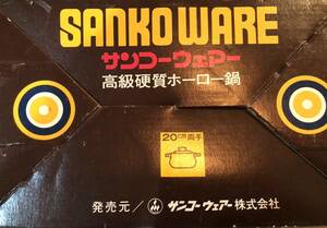 【高級硬質ホーロー鍋】サンコーウェアー(株)製 20㎝両手鍋