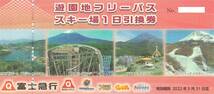 【大黒屋】富士急行 遊園地フリーパス スキー場1日引換券 １枚　有効期限：2022年5月31日まで　富士急ハイランド他_画像1