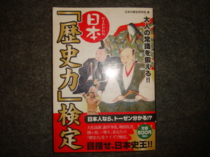 日本「歴史力」検定 日本の歴史研究班 編★大人の常識を鍛える！/古代編/平安編/鎌倉編/室町編/戦国編/江戸編/幕末編/近代編/リイド社