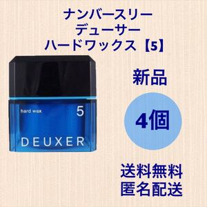 ナンバースリー デューサー ハードワックス 【5】 80g 4個セット