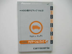 中古 パイオニア カロッツェリア Pioneer carrozzeria 楽ナビ Vol.2 操作 取扱説明書 取説 HDDナビ 千葉県から発送 引き取り可能０円！ 