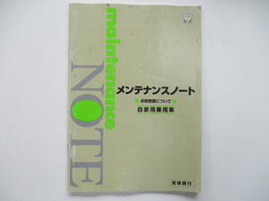 【B】中古 ホンダ ステップワゴン RG1系 取扱説明書 取説 メンテナンスノート 点検整備について 千葉県から発送 引き取り可能０円！ 