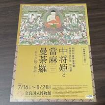 貞享本當麻曼荼羅 修理完成記念【中将姫と當麻曼荼羅－祈りが紡ぐ物語－】奈良国立博物館 2022 展覧会チラシ_画像1