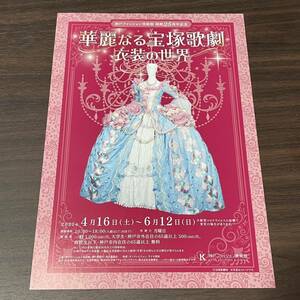 神戸ファッション美術館 開館25周年記念【華麗なる宝塚歌劇 衣装の世界】2022 展覧会チラシ