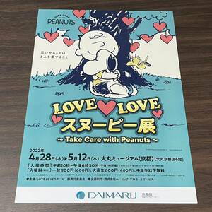 【LOVE LOVE スヌーピー展 〜Take Care with Peanuts〜】大丸ミュージアム＜京都＞ 2022 展覧会チラシ