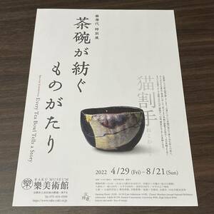 樂歴代 特別展【茶碗が紡ぐものがたり】樂美術館 2022 展覧会チラシ